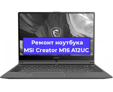 Ремонт ноутбуков MSI Creator M16 A12UC в Екатеринбурге